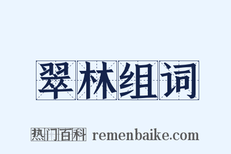 翠林组词是什么意思的图片